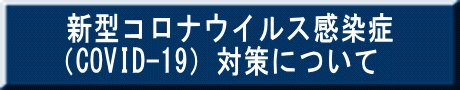 当社の新型コロナウイルス感染症 （COVID-19）対策について 