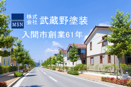 入間市塗装店　創業60年の実績　株式会社武蔵野塗装